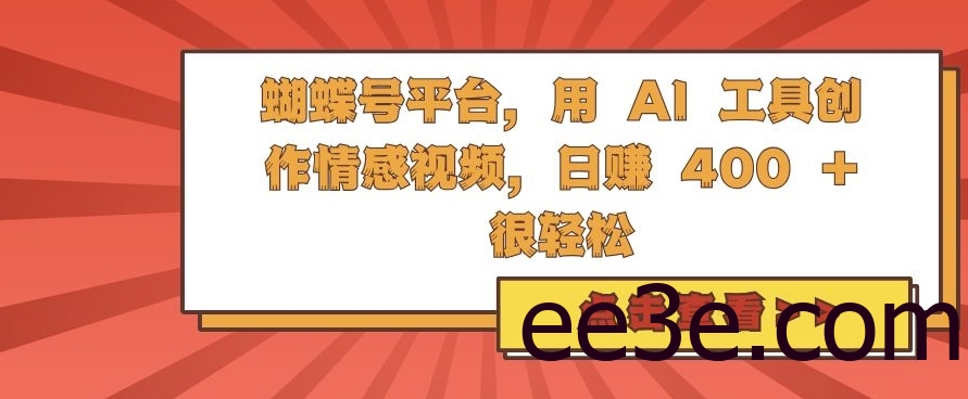 蝴蝶号平台，用 AI 工具创作情感视频，日入4张很轻松【揭秘】