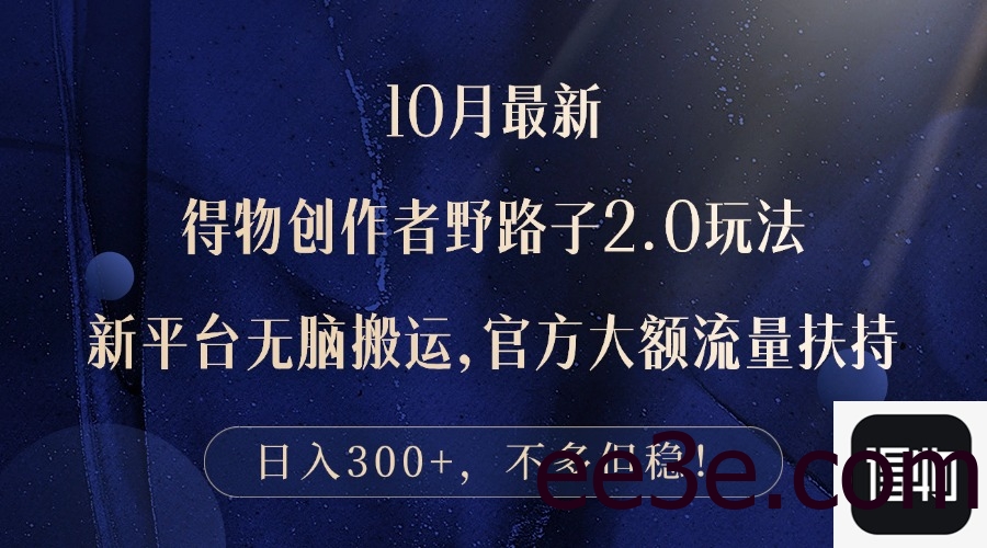 10月最新得物创作者野路子2.0玩法，新平台无脑搬运，日入300+
