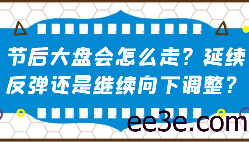 某公众号付费文章：节后大盘会怎么走？延续反弹还是继续向下调整？