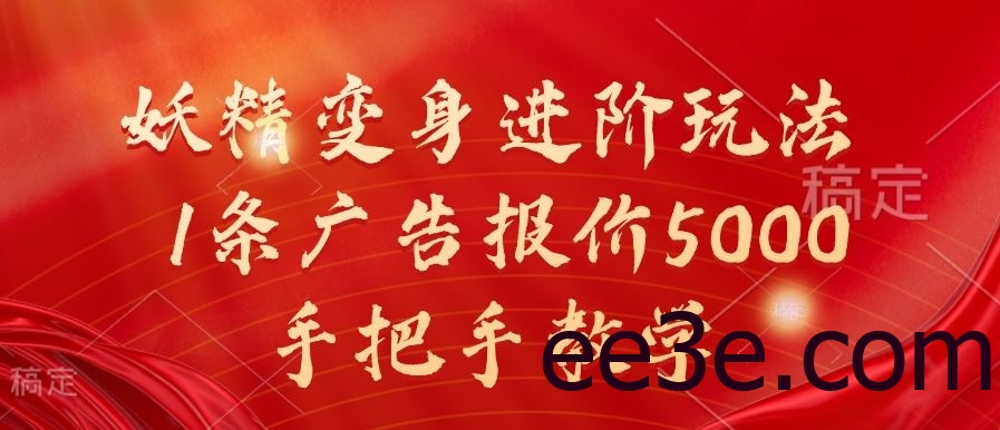 妖精变身进阶玩法，1条广告报价5000，手把手教学【揭秘】