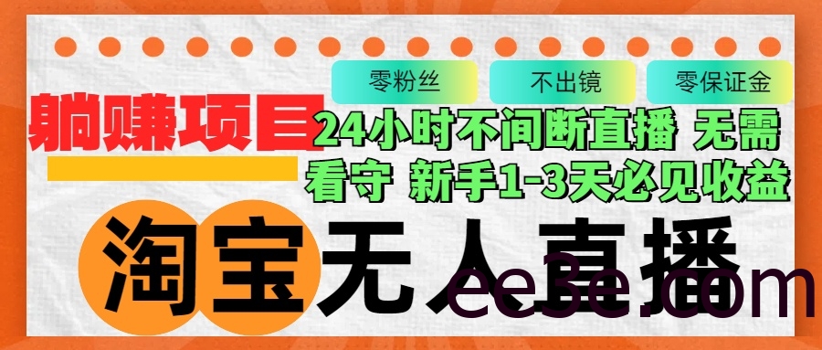 淘宝无人直播3.0，不违规不封号，轻松月入3W+，长期稳定