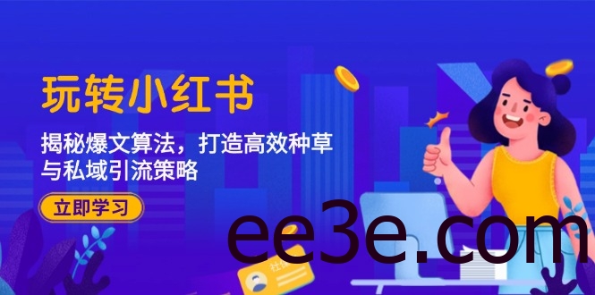 玩转小红书：揭秘爆文算法，打造高效种草与私域引流策略