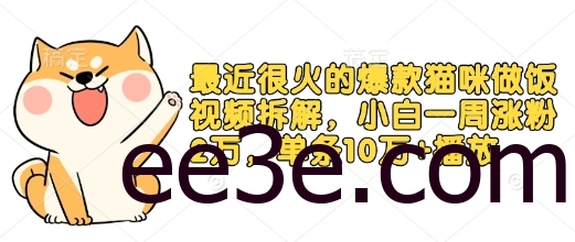 最近很火的爆款猫咪做饭视频拆解，小白一周涨粉2万，单条10万+播放(附保姆级教程)