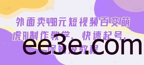 外面卖498元短视频百变萌虎AI制作教学，快速起号，保姆级教程