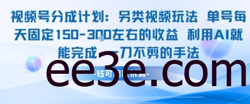 视频号分成另类视频玩法单号每天固定150左右的收益利用AI就能完成一刀不剪的手法