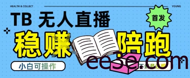 淘宝无人直播带货最新技术，不违规，操作简单，开播爆单，日入多张(全网首发)【揭秘】