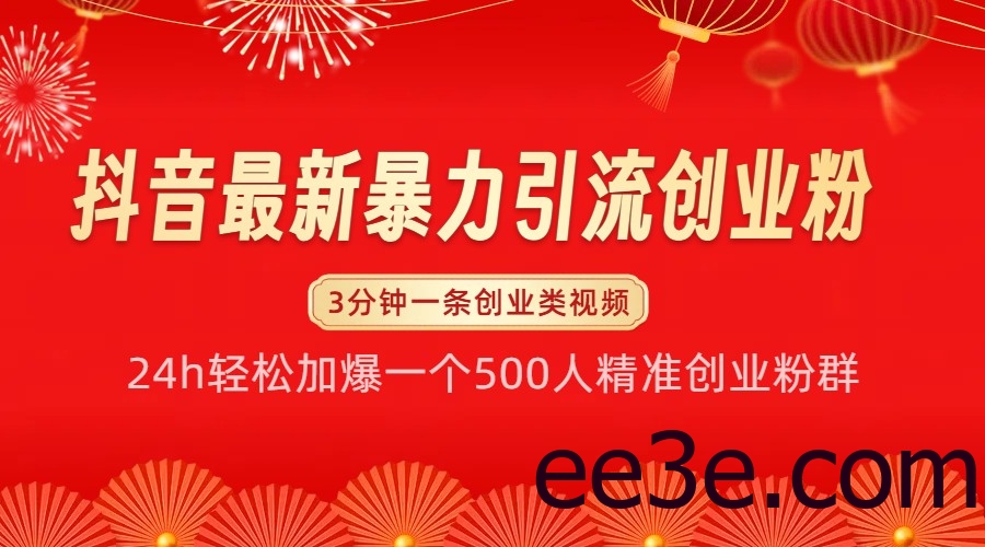 抖音最新暴力引流创业粉，24h轻松加爆一个500人精准创业粉群【揭秘】