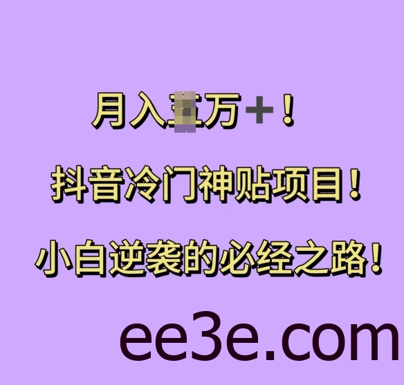 抖音冷门神贴项目，小白逆袭的必经之路，月入过W【揭秘】