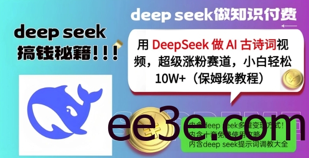 用DeepSeek做AI古诗词视频，超级涨粉赛道，小白轻松涨粉10W+(保姆级教程)