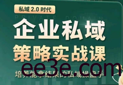 全域盈利商业大课，帮你精准获取公域流量，有效提升私境复购率，放大利润且持续变现