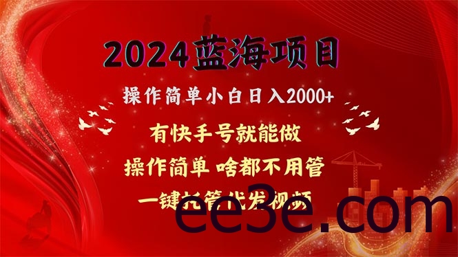 2024蓝海项目，网盘拉新，操作简单小白日入2000+，一键托管代发视频，…