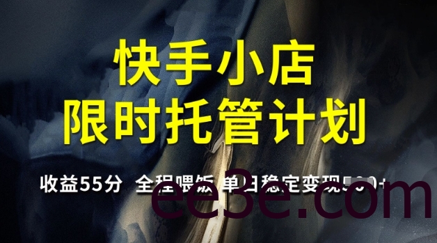 快手小店限时托管计划，收益55分，全程喂饭，单日稳定变现5张【揭秘】