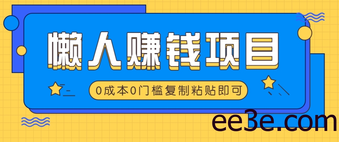 适合懒人的赚钱方法，复制粘贴即可，小白轻松上手几分钟就搞定