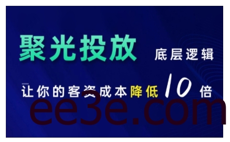 小红书聚光投放底层逻辑课，让你的客资成本降低10倍