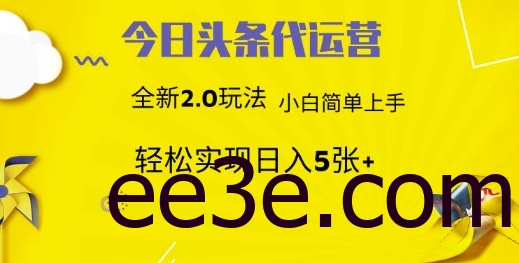 今日头条代运营，新2.0玩法，小白轻松做，每日实现躺Z5张【揭秘】