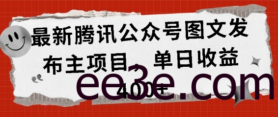 最新腾讯公众号图文发布项目，单日收益400+【揭秘】