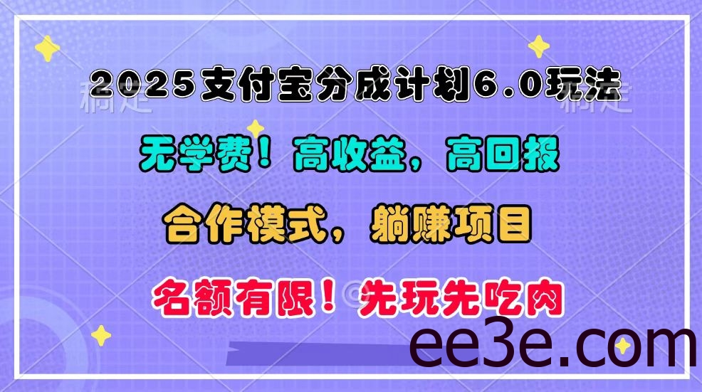 2025支付宝分成计划6.0玩法，合作模式，靠管道收益实现躺赚！