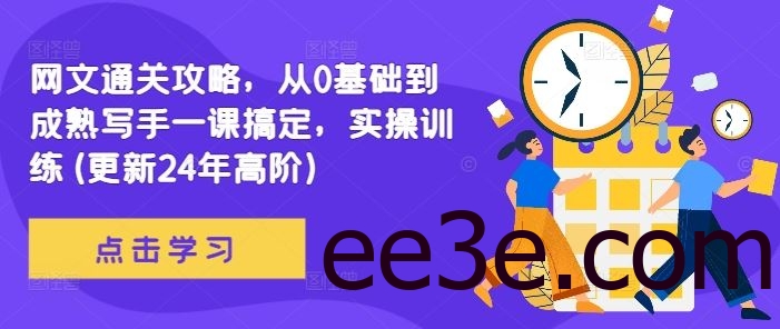 网文通关攻略，从0基础到成熟写手一课搞定，实操训练(更新24年高阶)