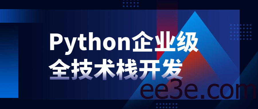 Python企业级全技术栈开发