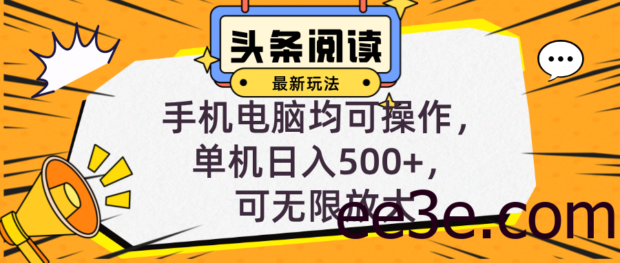 头条最新玩法，全自动挂机阅读，小白轻松入手，手机电脑均可，单机日入…