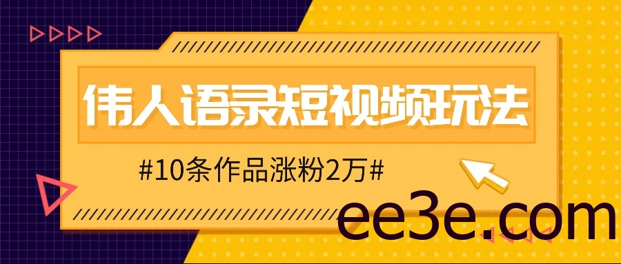 人人可做的伟人语录视频玩法，零成本零门槛，10条作品轻松涨粉2万