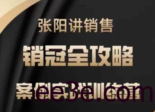 张阳讲销售实战训练营，​案例实战训练，销冠全攻略