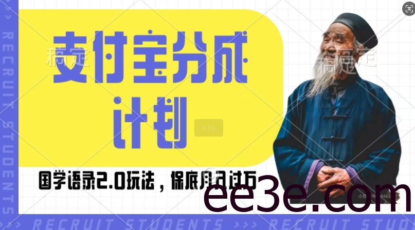 支付宝分成计划国学语录2.0玩法，撸生活号收益，操作简单，保底月入过W【揭秘】