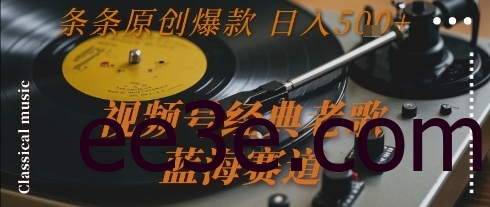 视频号经典老歌，蓝海赛道，日入5张+ 条条原创爆款【揭秘】