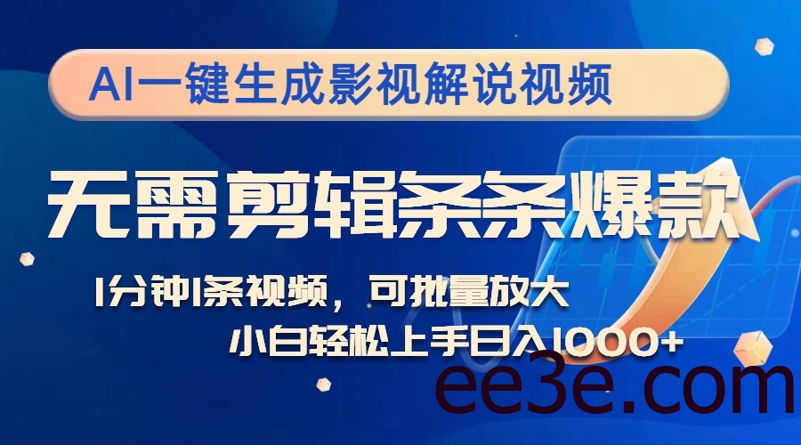 AI一键生成影视解说视频，无需剪辑1分钟1条，条条爆款，多平台变现日入…
