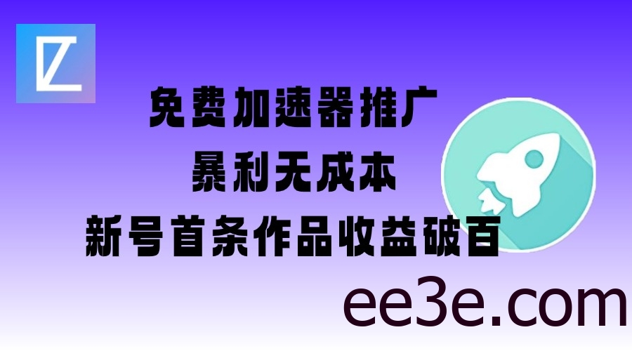 免费加速器推广项目_新号首条作品收益破百【图文+视频+2w字教程】