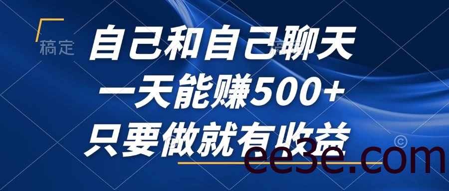 自己和自己聊天，一天能赚500+，只要做就有收益，不可错过的风口项目！