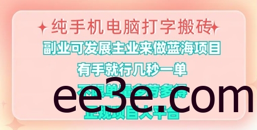 纯手机电脑打字搬砖，有手就行，几秒一单，多劳多得，正规项目大平台【揭秘】
