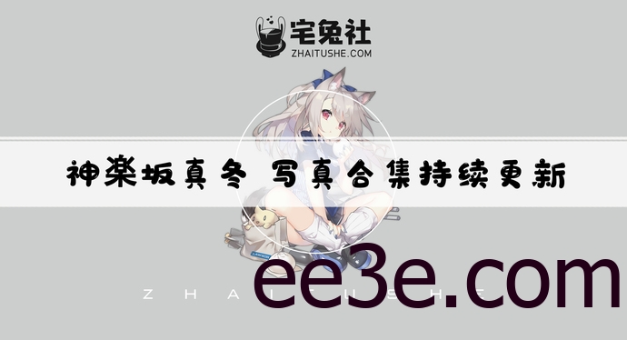 神楽坂真冬全套cos图片合集 超高人气博主