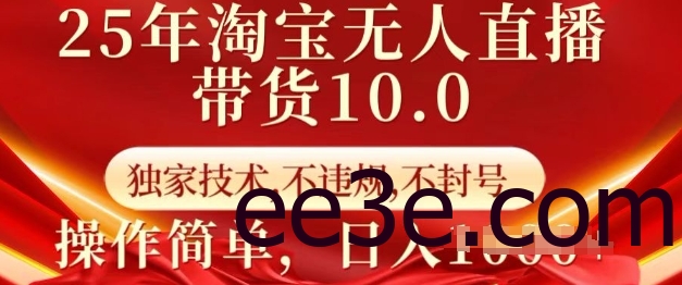 25年淘宝无人直播带货10.0 独家技术，不违规，不封号，操作简单，日入多张【揭秘】