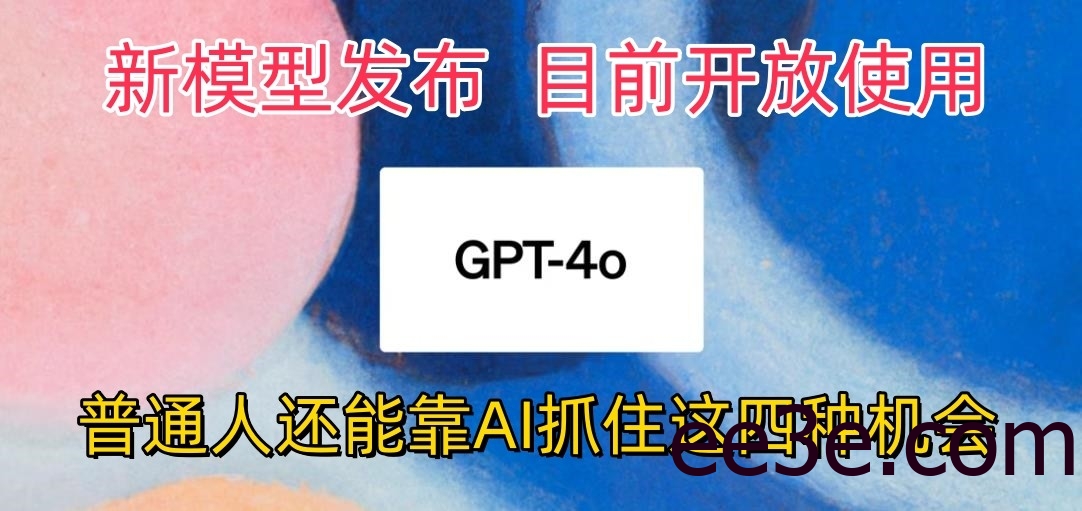 最强模型ChatGPT-4omni震撼发布，目前开放使用，普通人可以利用AI抓住的四…