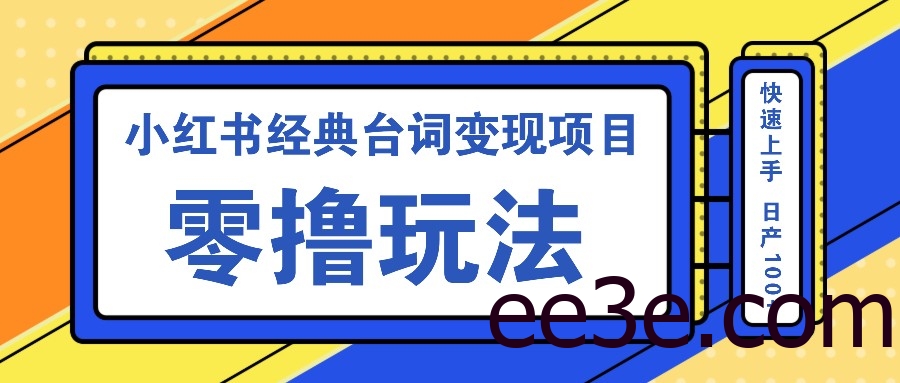 小红书经典台词变现项目，零撸玩法 快速上手 日产100+