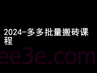 2024拼多多批量搬砖课程-闷声搞钱小圈子
