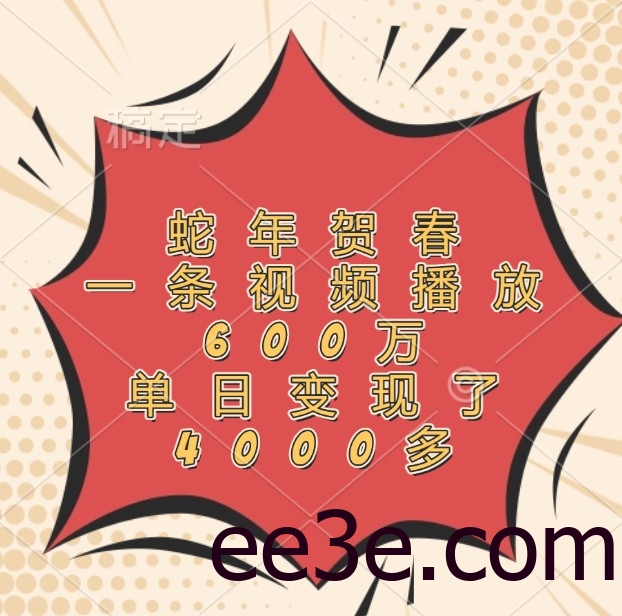 蛇年贺春，一条视频播放600万，单日变现了4000多