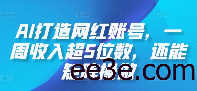AI打造网红账号，一周收入超5位数，还能矩阵操做