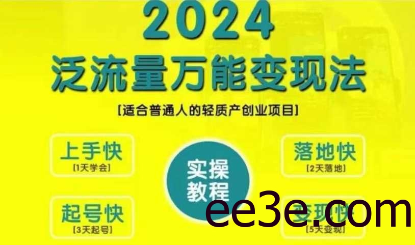 创业变现教学，2024泛流量万能变现法，适合普通人的轻质产创业项目