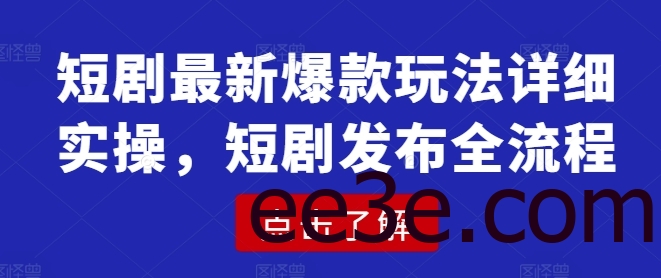 短剧最新爆款玩法详细实操，短剧发布全流程