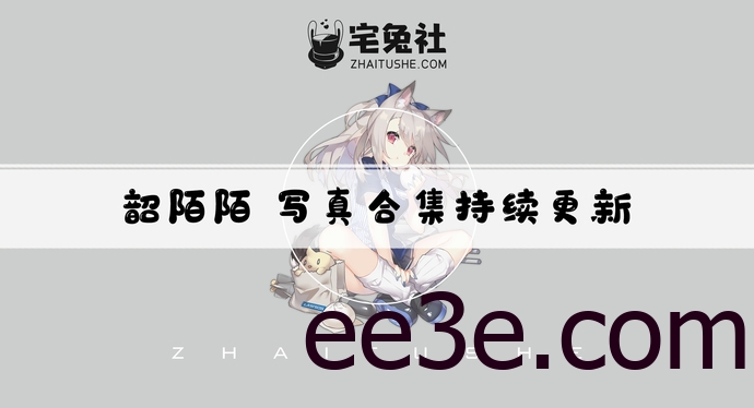 韶陌陌全套cos图片合集 奶量十足的大白兔妹子