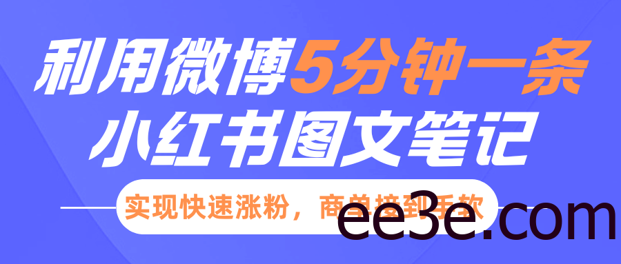 小红书利用微博5分钟一条图文笔记，实现快速涨粉，商单接到手软