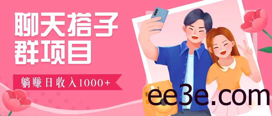 无门槛群自动操作日入1000~3000+，超火搭子群，附免费后台支持