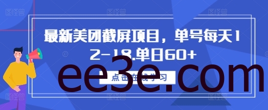 最新美团截屏项目，单号每天12-18.单日60+【揭秘】