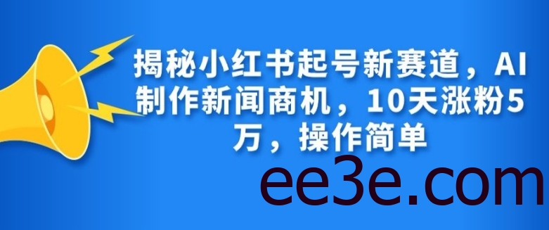 揭秘小红书起号新赛道，AI制作新闻商机，10天涨粉1万，操作简单