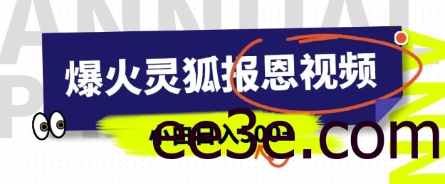 AI爆火的灵狐报恩视频，中老年人的流量密码，5分钟一条原创视频，操作简单易上手，日入多张