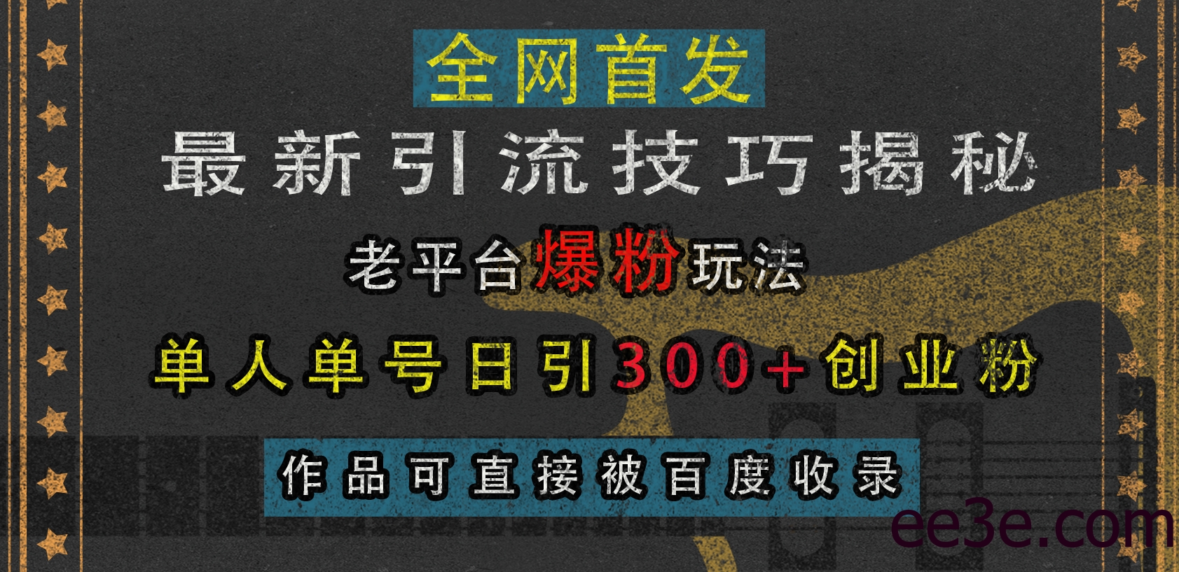 最新引流技巧揭秘，老平台爆粉玩法，单人单号日引300+创业粉，作品可直接被百度收录