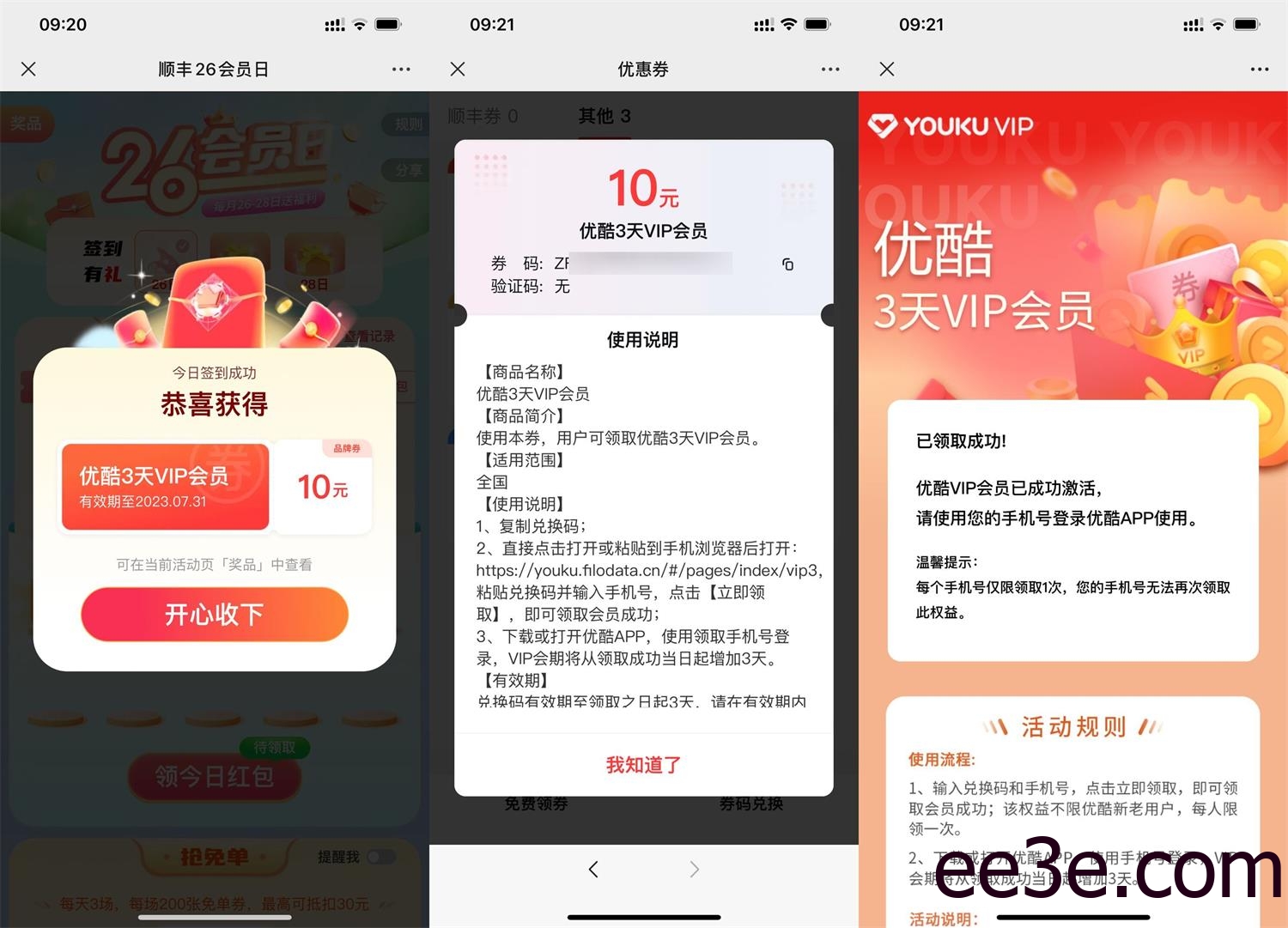 顺丰每天签到抽3天优酷会员