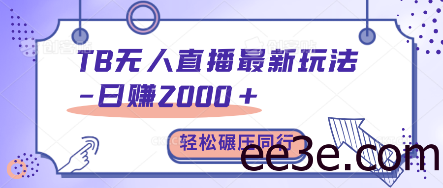TB无人直播碾压同行最新玩法，轻松日入1000+，学到就是赚到。